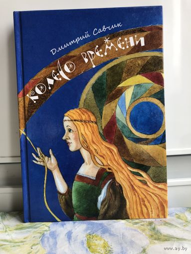 Савчик Дм. Колесо времени.