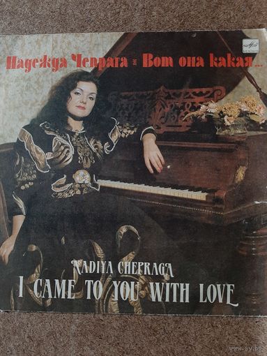Надежда Чепрага Вот она какая...