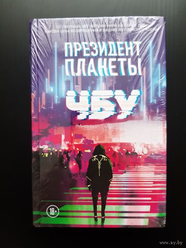 ЧБУ ''Президент планеты''