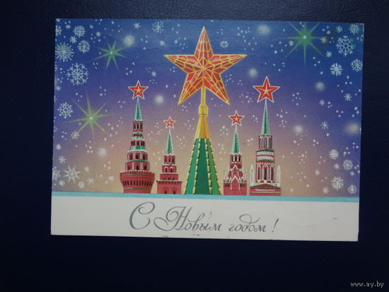 С Новым годом!  1983 г.  Рубиновые звезды башен Кремля.  подписанная.