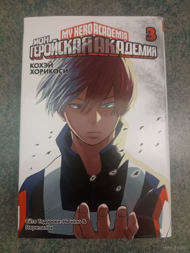 Манга Моя Геройская Академия. Книга 3. Аниме, Комикс. My Hero Academia, Boku no, МГА