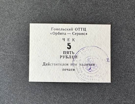 5 рублей 1991 года Гомельский ОТТЦ Орбита-Сервис