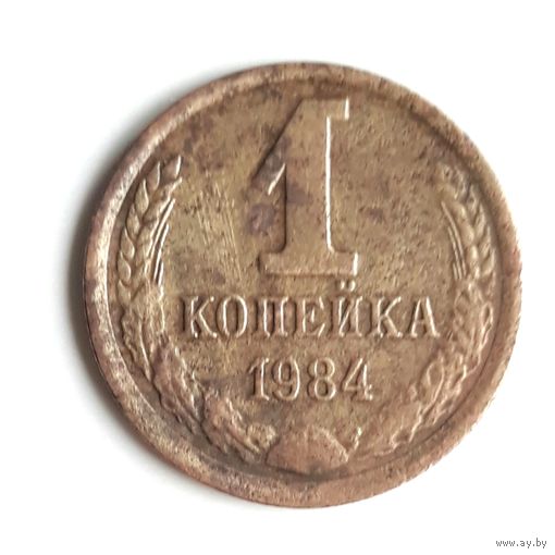 СССР. 1 копейка 1984 г.