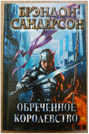 Брэндон Сандерсон "Обреченное королевство"