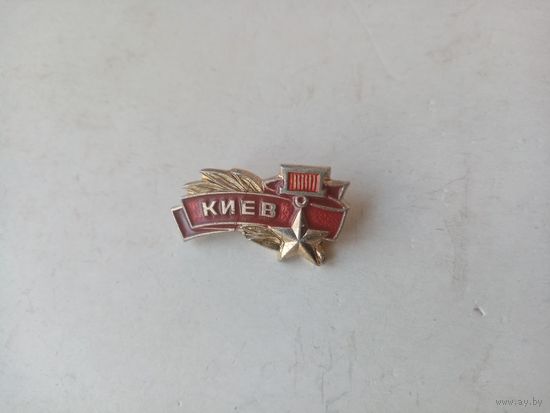 ЗНАЧОК КИЕВ СССР