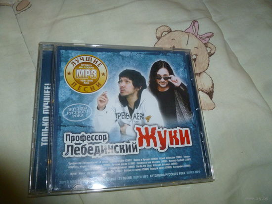 ПРОФЕССОР ЛЕБЕДИНСКИЙ И ЖУКИ - МП 3 -