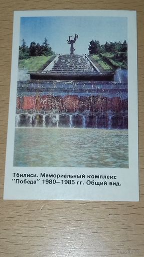 Календарик 1988 ТБИЛИСИ Мемориальный комплекс "Победа"