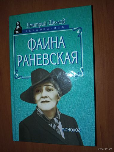 Дмитрий Щеглов. ФАИНА РАНЕВСКАЯ: Монолог.//Женщина-миф.