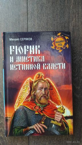 Рюрик и мистика истинной власти