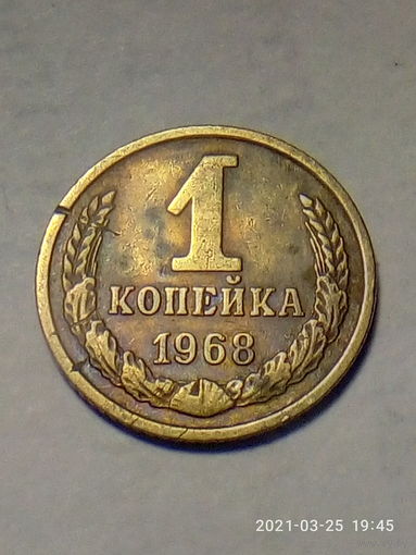 1 копейка 1968 г. Распродажа.