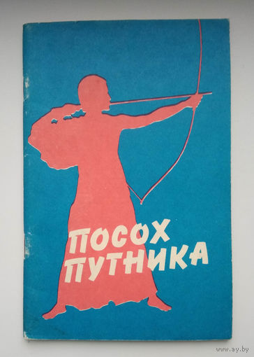 Посох путника
