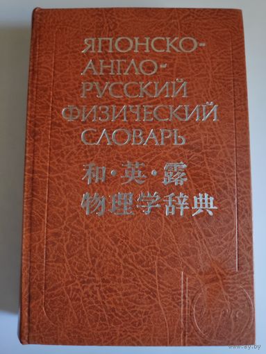 Японско-англо-русский физический словарь.
