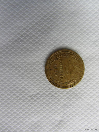 5 копеек 1930 бронза (1).