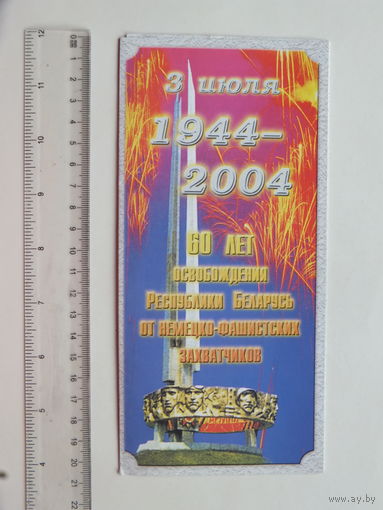 Поздравления 60 лет освобождения Беларуси  2004 г
