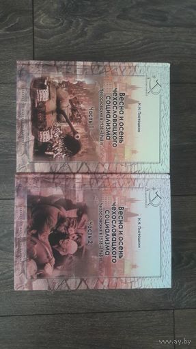 Весна и осень чехословацкого социализма. Чехословакия в 1938-1968 гг. В двух томах