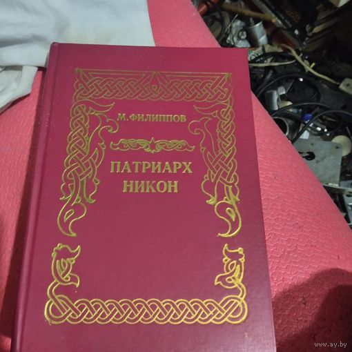 М.Филипов.   Патриарх Никон.
