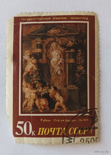 Марки СССР. Почта СССР 1987г. Рубенс. Статуя Цереры.