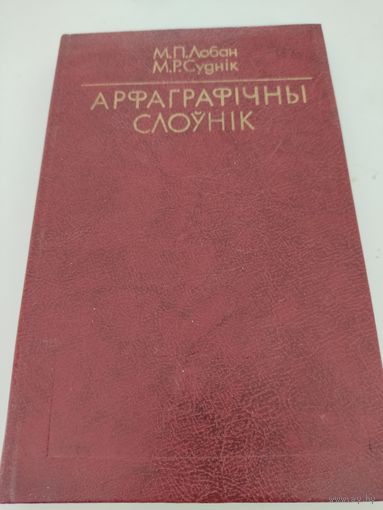 М.П.Лобан, М.Р.Суднiк Арфаграфiчны слоунiк