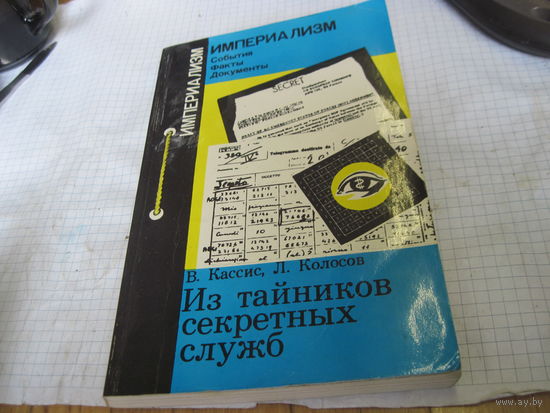Кассис В, Колосов Л. Из тайников секретных служб. 1983 г.
