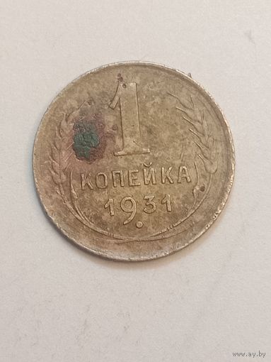 1 копейка 1931 года .