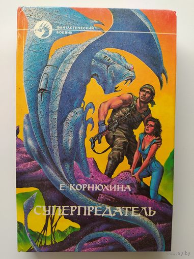 Екатерина Корнюхина Суперпредатель // Серия: Фантастический боевик