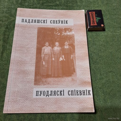 Падляшскі Спеўнік, Бельск Падляскі 1998г.