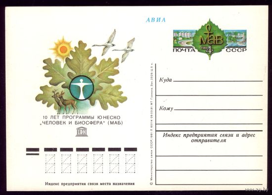 1981 год Человек и биосфера