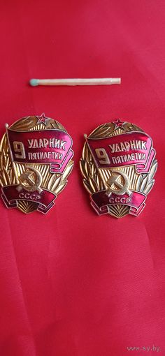 Знак Ударник 9 пятилетки