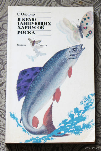 С.Олефир В краю танцующих хариусов. Роска.