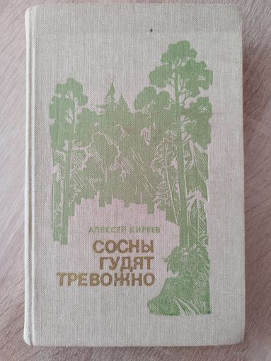 Алексей Киреев. Сосны гудят тревожно