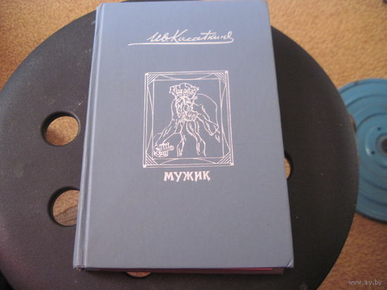 Касаткин И. Мужик. Рассказы. 1991 г.