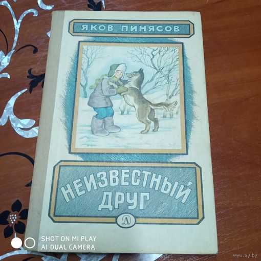 Неизвестный друг. Рассказы и повесть. /Д