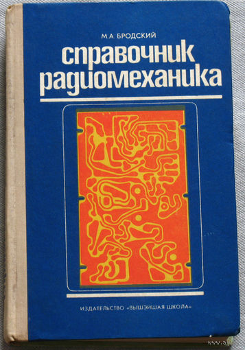 Справочник радиомеханика