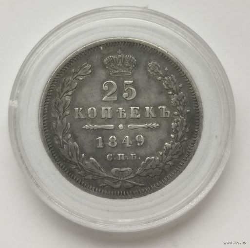 20 копеек 1849 г. Шикарная! В коллекцию! С рубля!