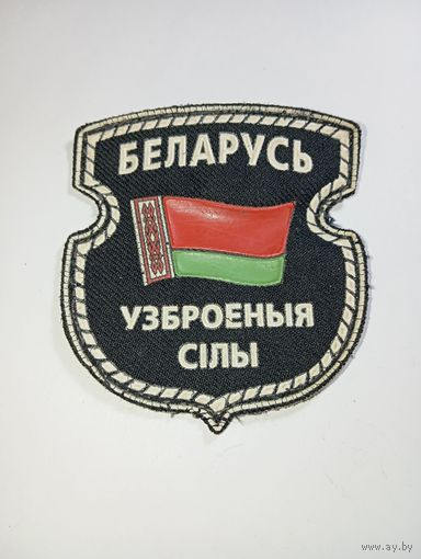 Шеврон Вооруженных Войск Беларуси . С рубля .