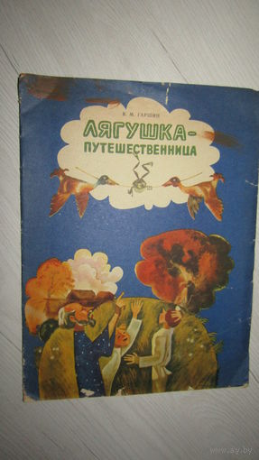 В. Гаршин Лягушка-путешественница\12