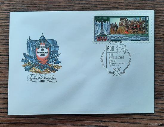 СССР 1980г. КПД худ.Смирнов. 600 лет Куликовской битве. СГ.