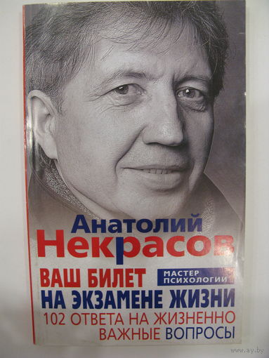 Ваш билет на экзамене жизни. 102 ответа на жизненно важные вопросы. Анатолий Некрасов.