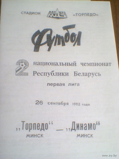 26.09.1992--Торпедо Минск--Динамо Минск