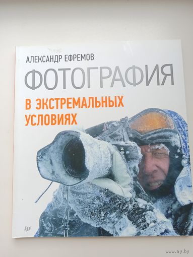 Фотография в экстремальных условиях.