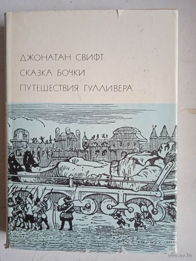 Сказка бочки. путешествия гулливера