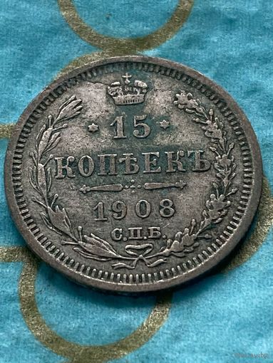 15 копеек 1908 СПб эб.    16