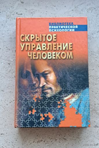 В.П.Шейнов "Скрытое управление человеком". Психология манипулирования Москва АСТ Минск Харвест 2004 новая.