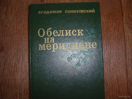 В.Понизовский Обелиск на меридиане