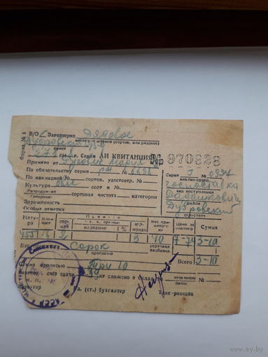 Квитанция в\о Заготзерно (1948)