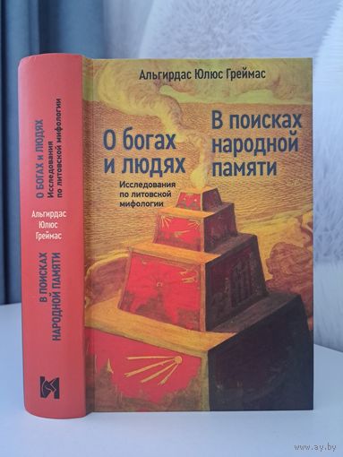Альгирдас Юлюс Греймус О богах и людях. Исследования по литовской мифологии. В поисках народной памяти. Индрик 2021