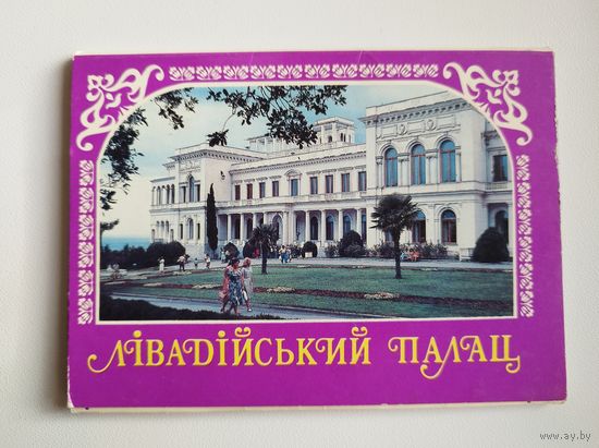 Ливадийский дворец, набор открыток