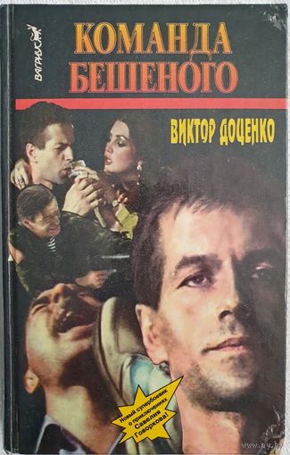 Команда Бешеного | Доценко Виктор Николаевич