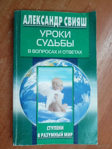 Александр Свияш "Уроки судьбы в вопросах и ответах" из серии "Ступени в разумный мир"