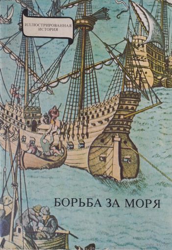 Янош Эрдеди "Борьба за моря"